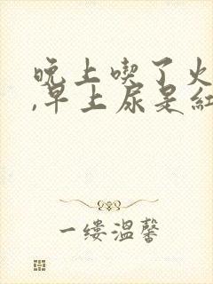 晚上吃了火龙果,早上尿是红色的