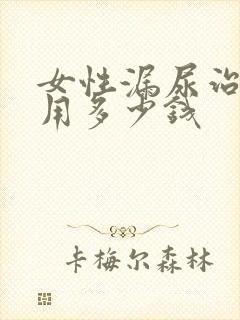 女性漏尿治疗费用多少钱