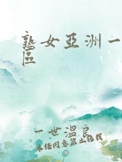 熟女亚洲一区二区