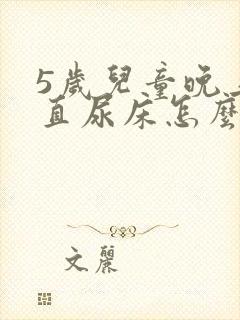 5岁儿童晚上一直尿床怎么办