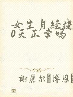 女生月经提前10天正常吗