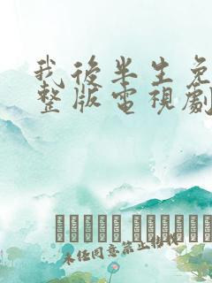 我后半生免费完整版电视剧在线观看