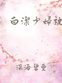 白洁少妇被陈三