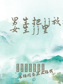 男生把jj放进女生jj里