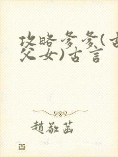 攻略爹爹(古言父女)古言