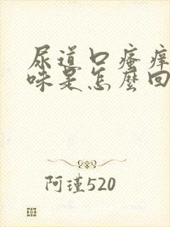 尿道口瘙痒有异味是怎么回事