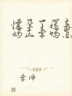 怀孕了还来大姨妈正常吗怎么回事