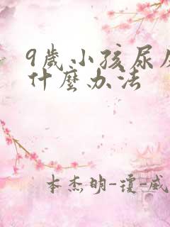 9岁小孩尿床有什么办法