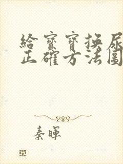 给宝宝换尿布的正确方法图解