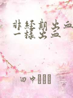 非经期出血和尿一样出血