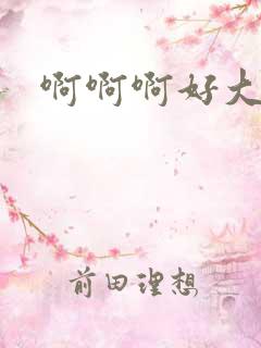 啊啊啊好大用力