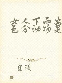 女人下面出现黑色分泌物是怎么回事