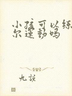 小孩可以练凯格尔运动吗