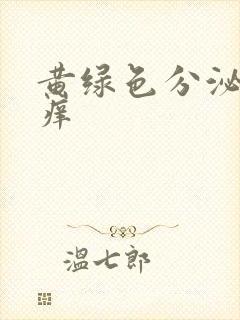 黄绿色分泌物,痒