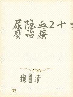 尿隐血2十要怎么治疗