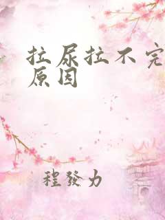 拉尿拉不完什么原因