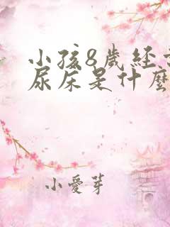 小孩8岁经常夜尿床是什么病