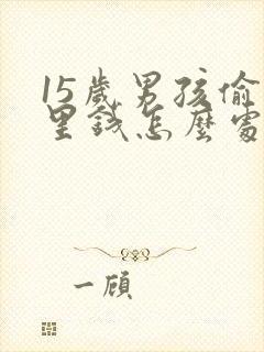 15岁男孩偷家里钱怎么处理