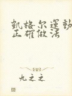 凯格尔运动男性正确做法