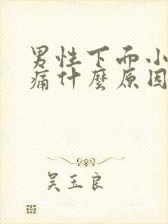 男性下面小便刺痛什么原因