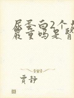 尿蛋白2个加号严重吗是肾病吗