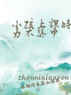 小孩上课时注意力不集中