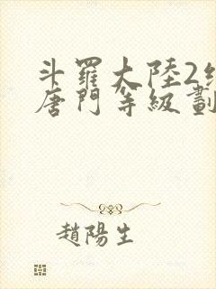 斗罗大陆2绝世唐门等级划分