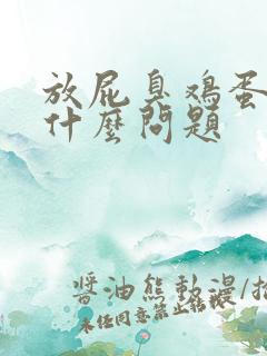 放屁臭鸡蛋味是什么问题