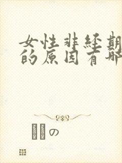 女性非经期出血的原因有哪些