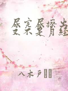 尿完尿擦出血但又不是月经