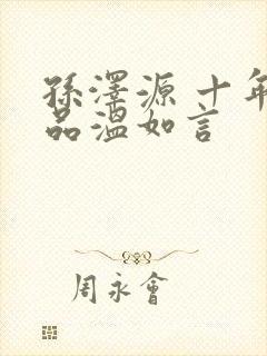 孙泽源 十年一品温如言