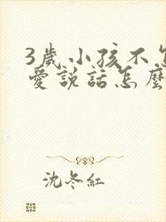 3岁小孩不怎么爱说话怎么办