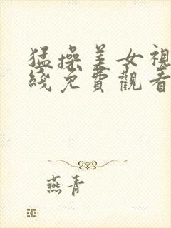 猛操美女视频在线免费观看