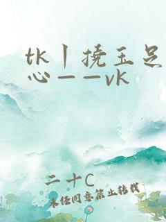 tk丨挠玉足脚心——vk