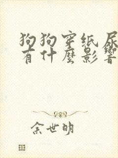 狗狗穿纸尿裤会有什么影响么?