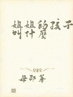 姐姐的孩子管我叫什么