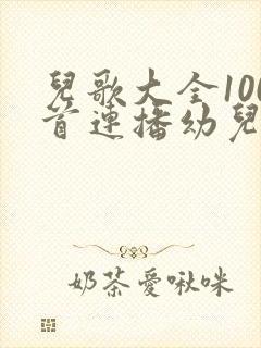 儿歌大全100首连播幼儿歌曲大全