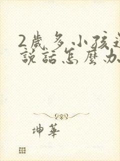 2岁多小孩还不说话怎么办