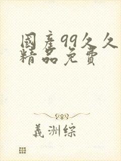 国产99久久久精品免费