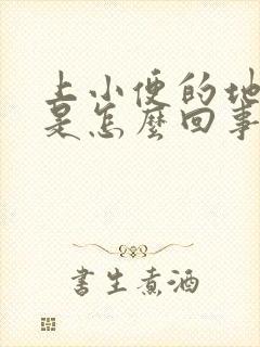 上小便的地方痒是怎么回事女