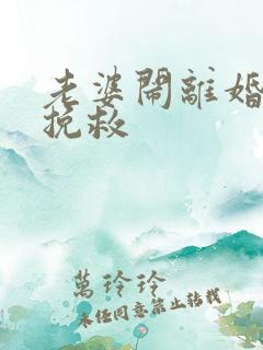 老婆闹离婚如何挽救