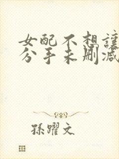 女配不想让主角分手未删减版txt