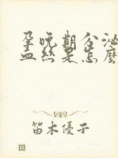 孕晚期分泌物带血丝是怎么回事