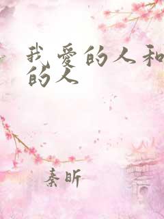我爱的人和爱我的人