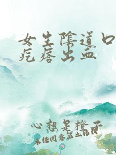 女生阴道口有小疙瘩出血