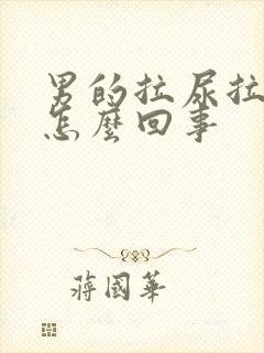 男的拉尿拉出血怎么回事