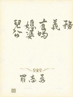 儿媳有义务赡养公婆吗