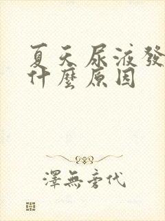 夏天尿液发黄是什么原因