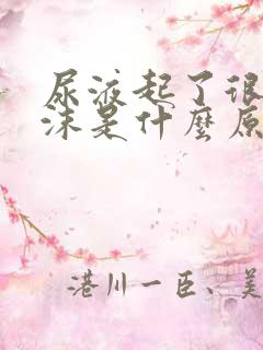 尿液起了很多泡沫是什么原因