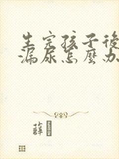 生完孩子后总是漏尿怎么办